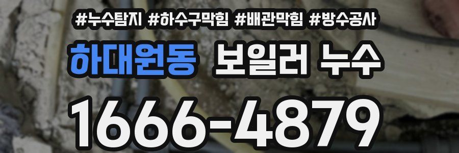하대원동 보일러 누수