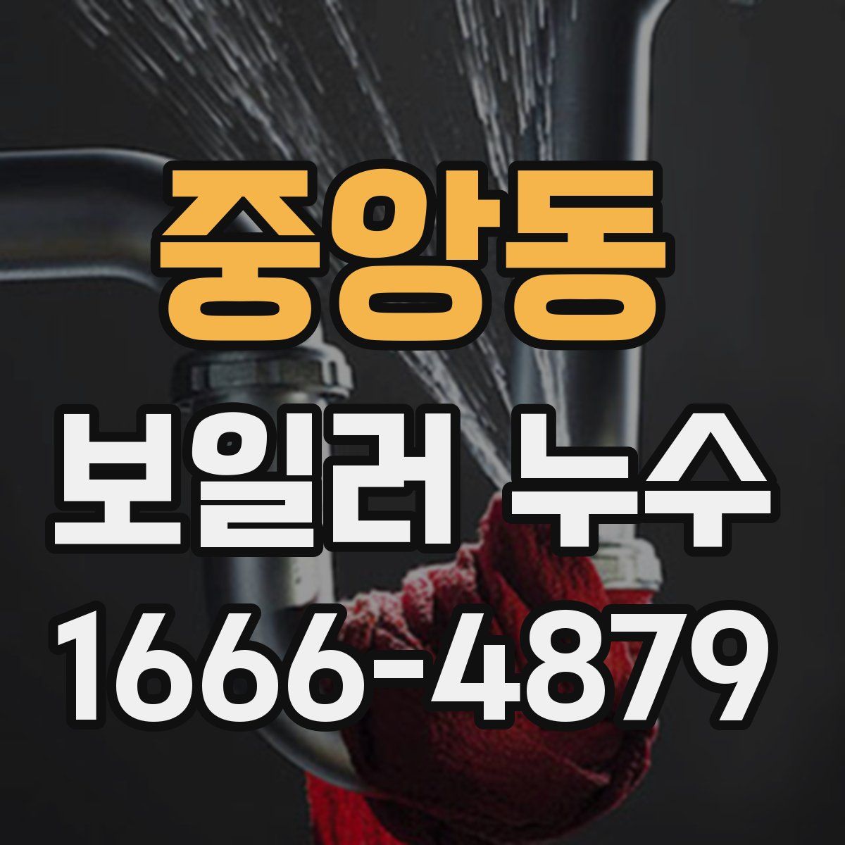 중앙동 보일러 누수