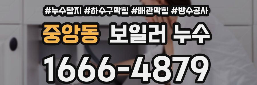 중앙동 보일러 누수