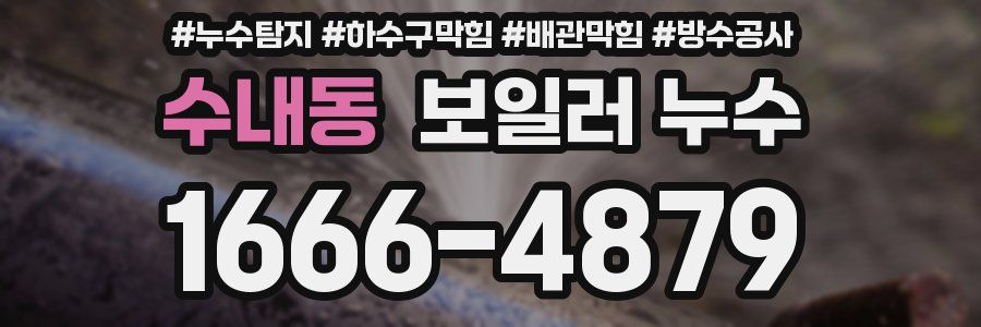 수내동 보일러 누수