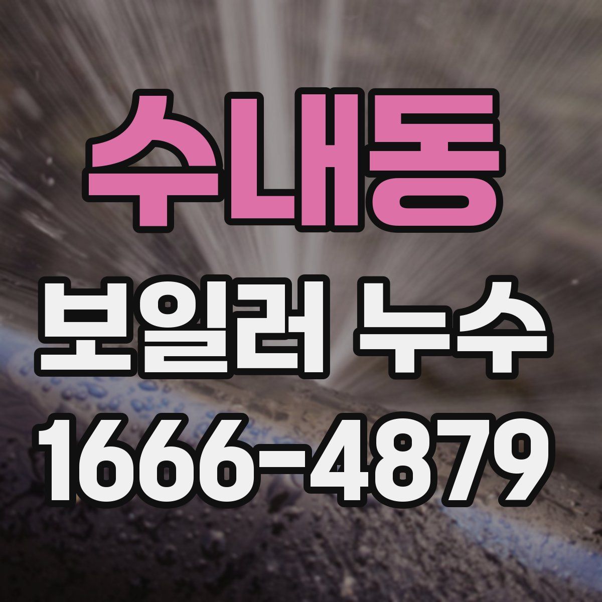 수내동 보일러 누수