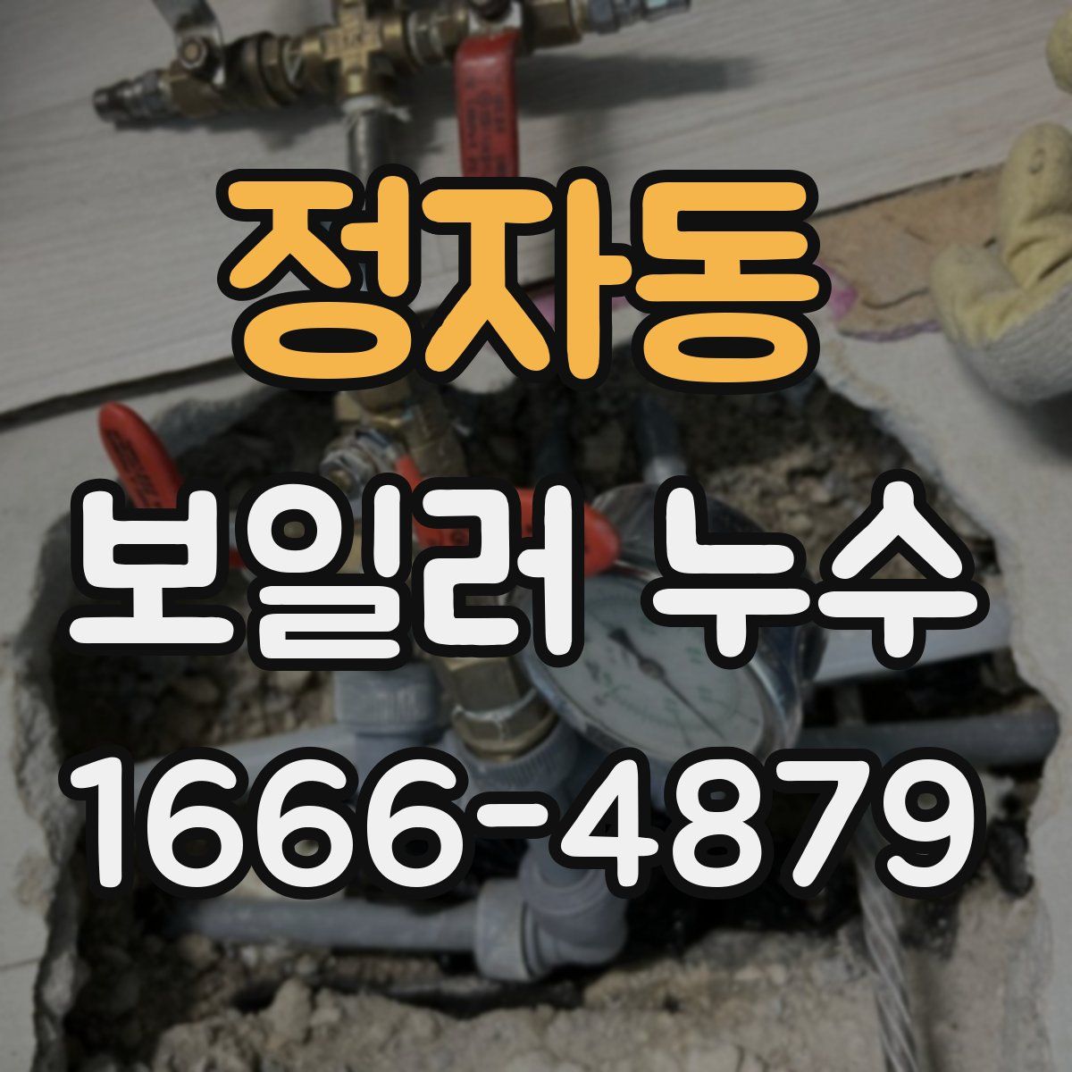 정자동 보일러 누수