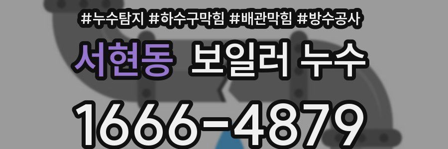 서현동 보일러 누수