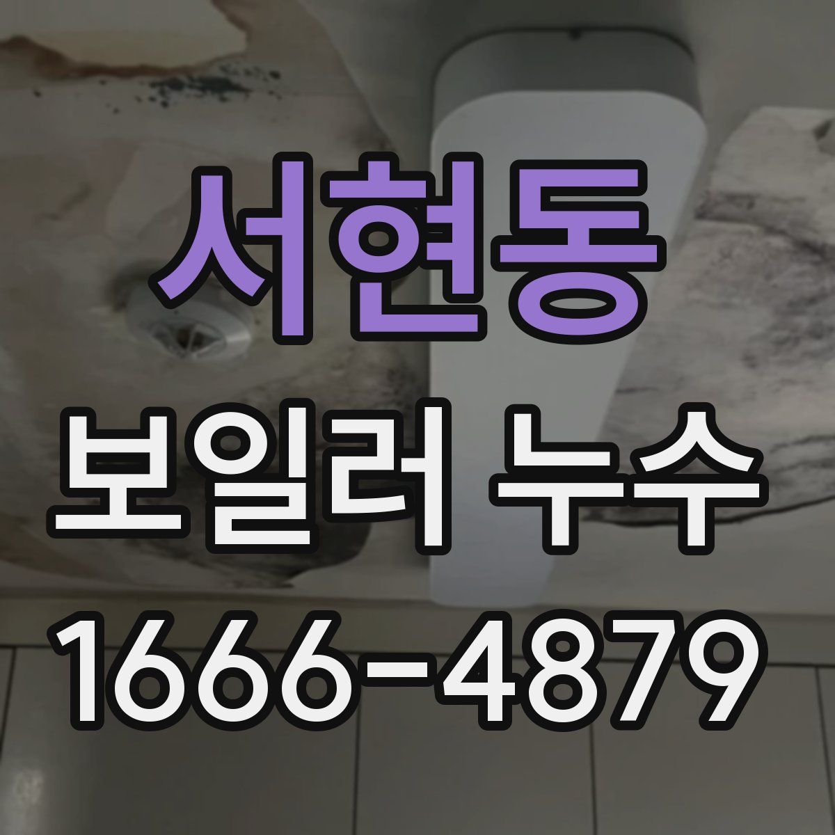 서현동 보일러 누수