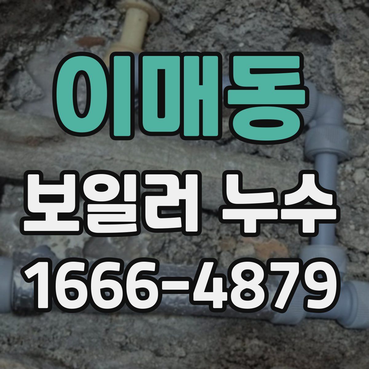 이매동 보일러 누수
