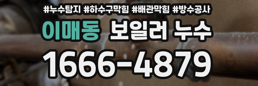 이매동 보일러 누수