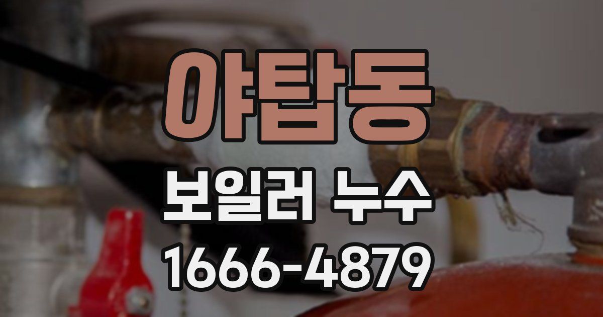 야탑동 보일러 누수