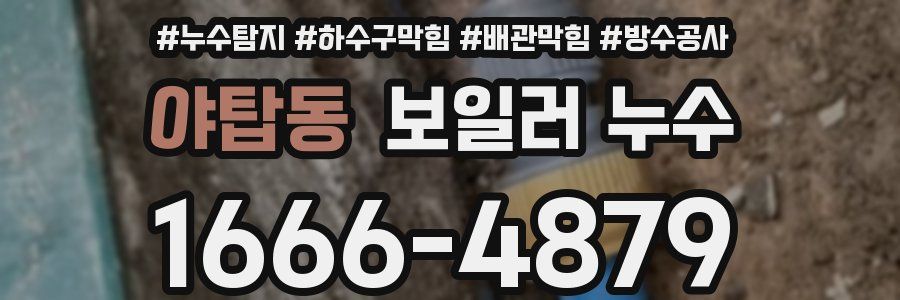 야탑동 보일러 누수