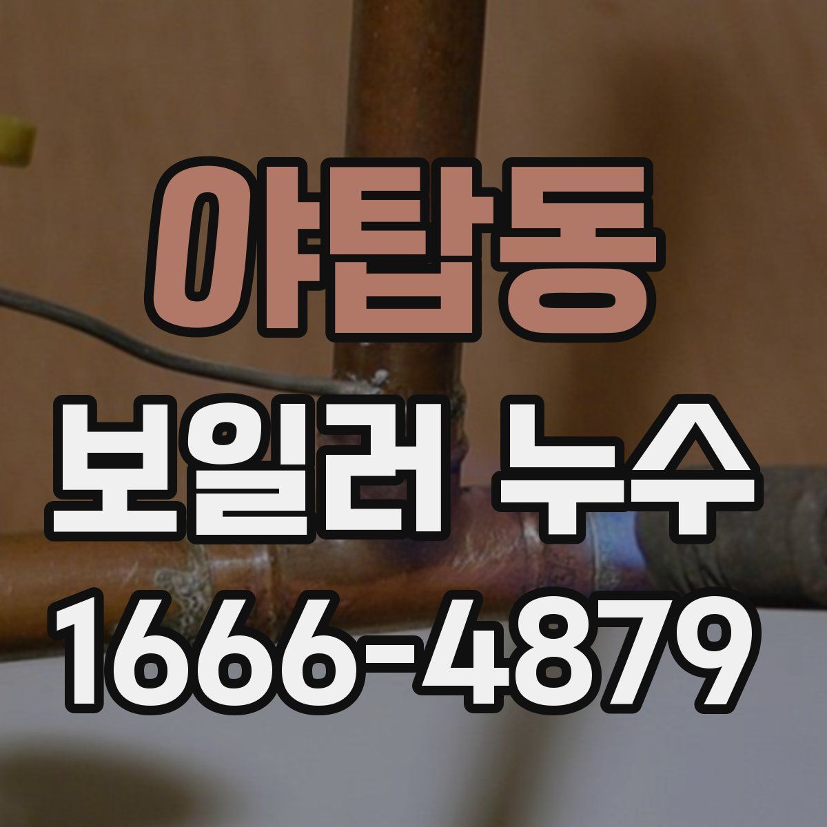 야탑동 보일러 누수