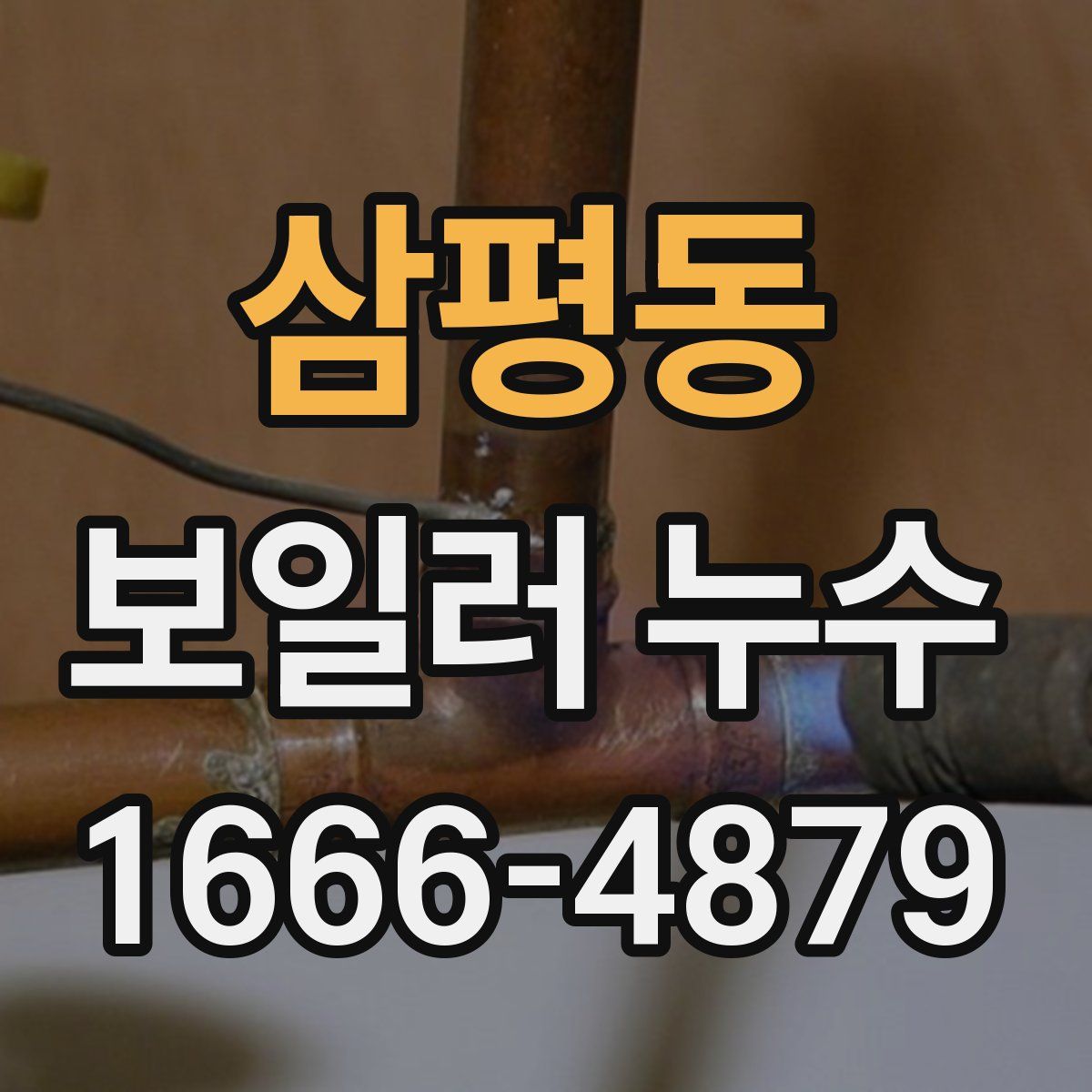 삼평동 보일러 누수