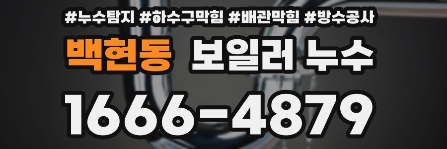 백현동 보일러 누수