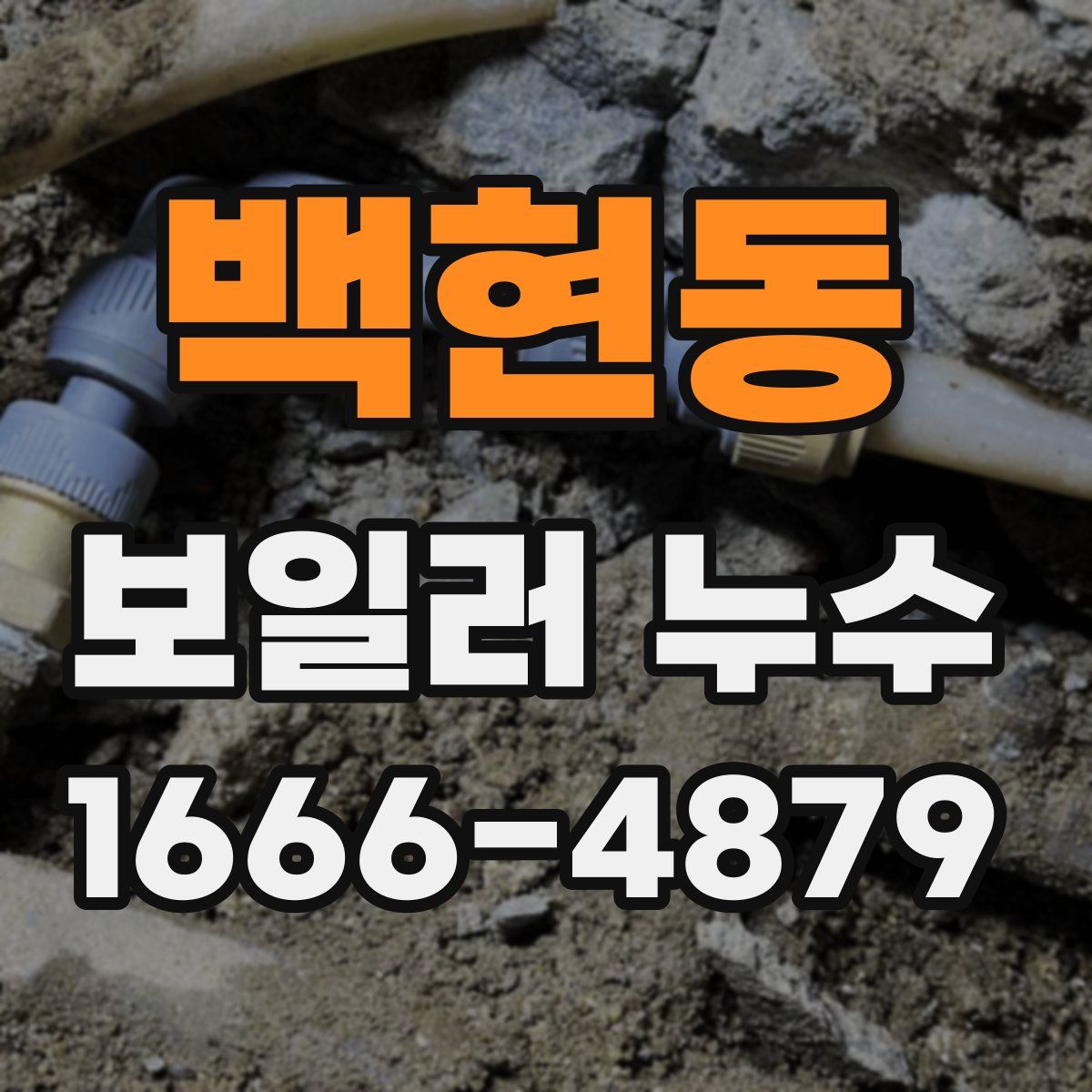 백현동 보일러 누수