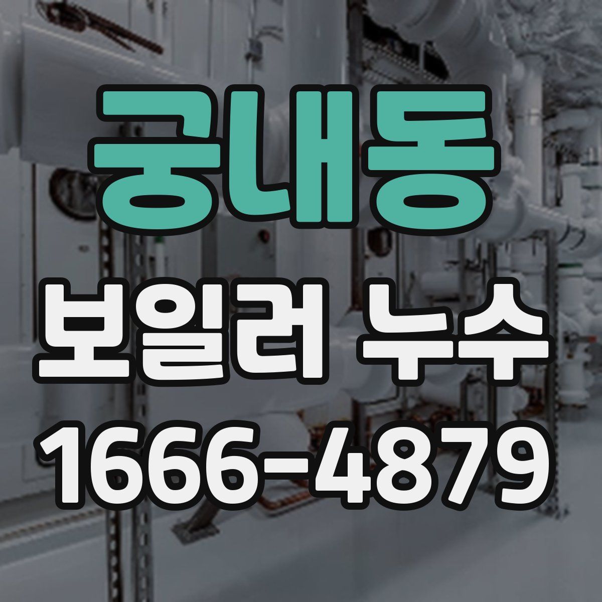 궁내동 보일러 누수