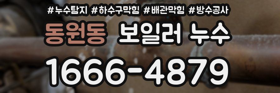 동원동 보일러 누수