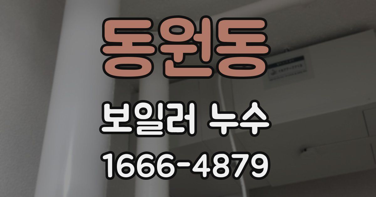 동원동 보일러 누수