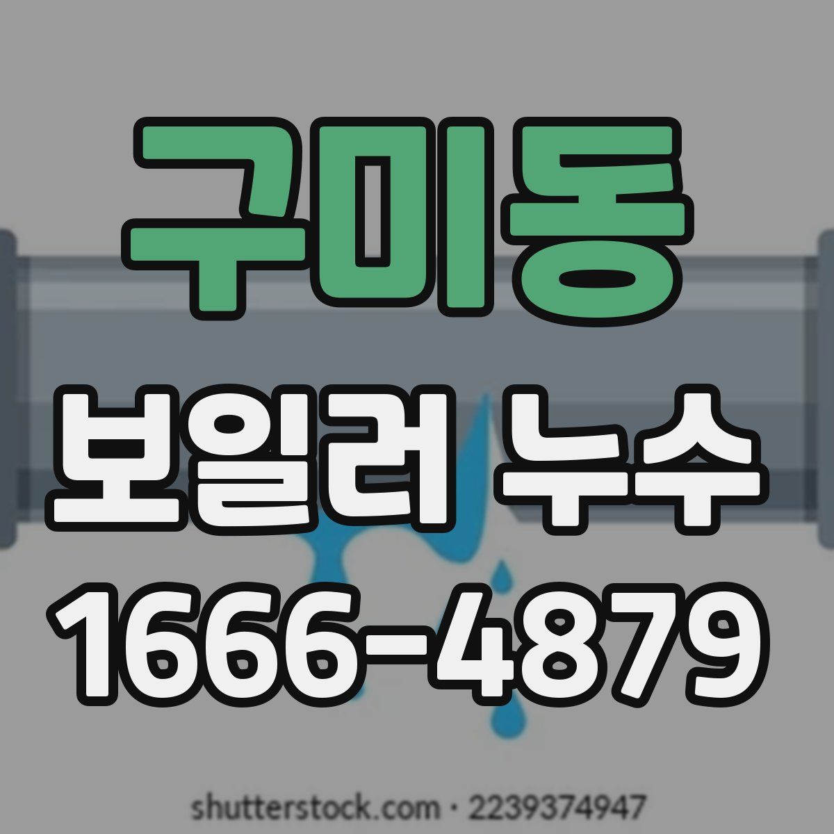 구미동 보일러 누수