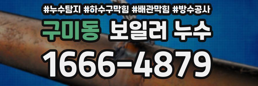 구미동 보일러 누수