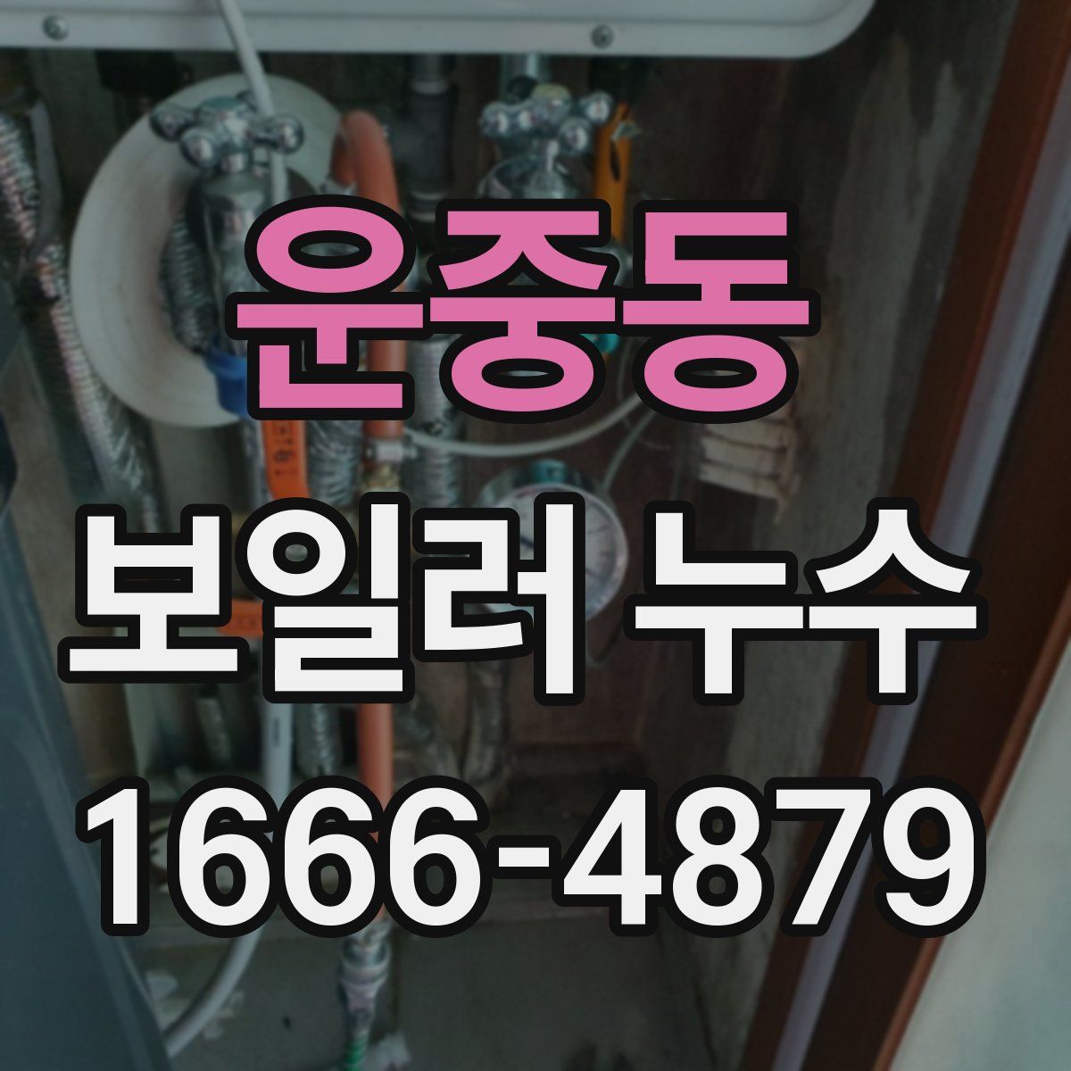 운중동 보일러 누수