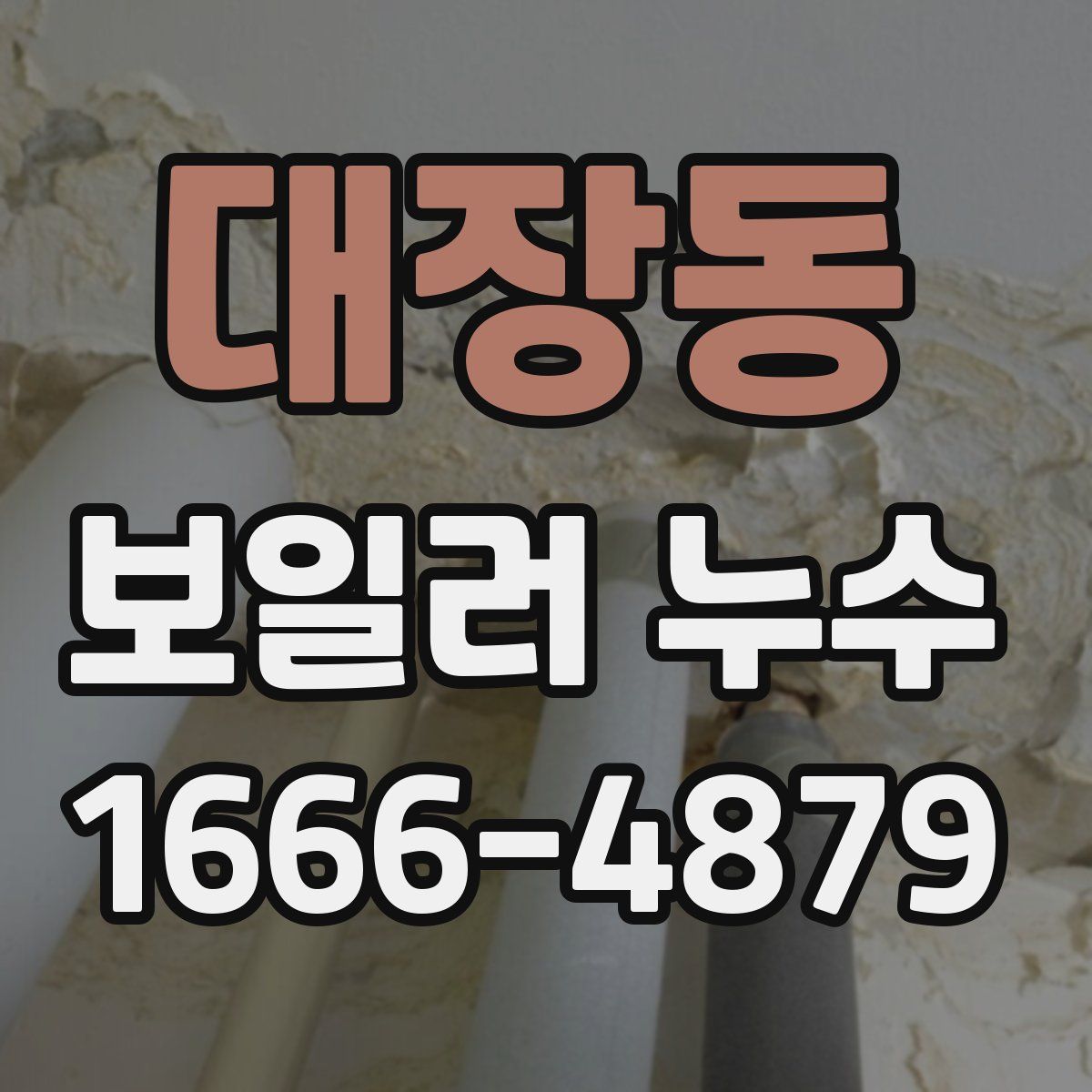 대장동 보일러 누수