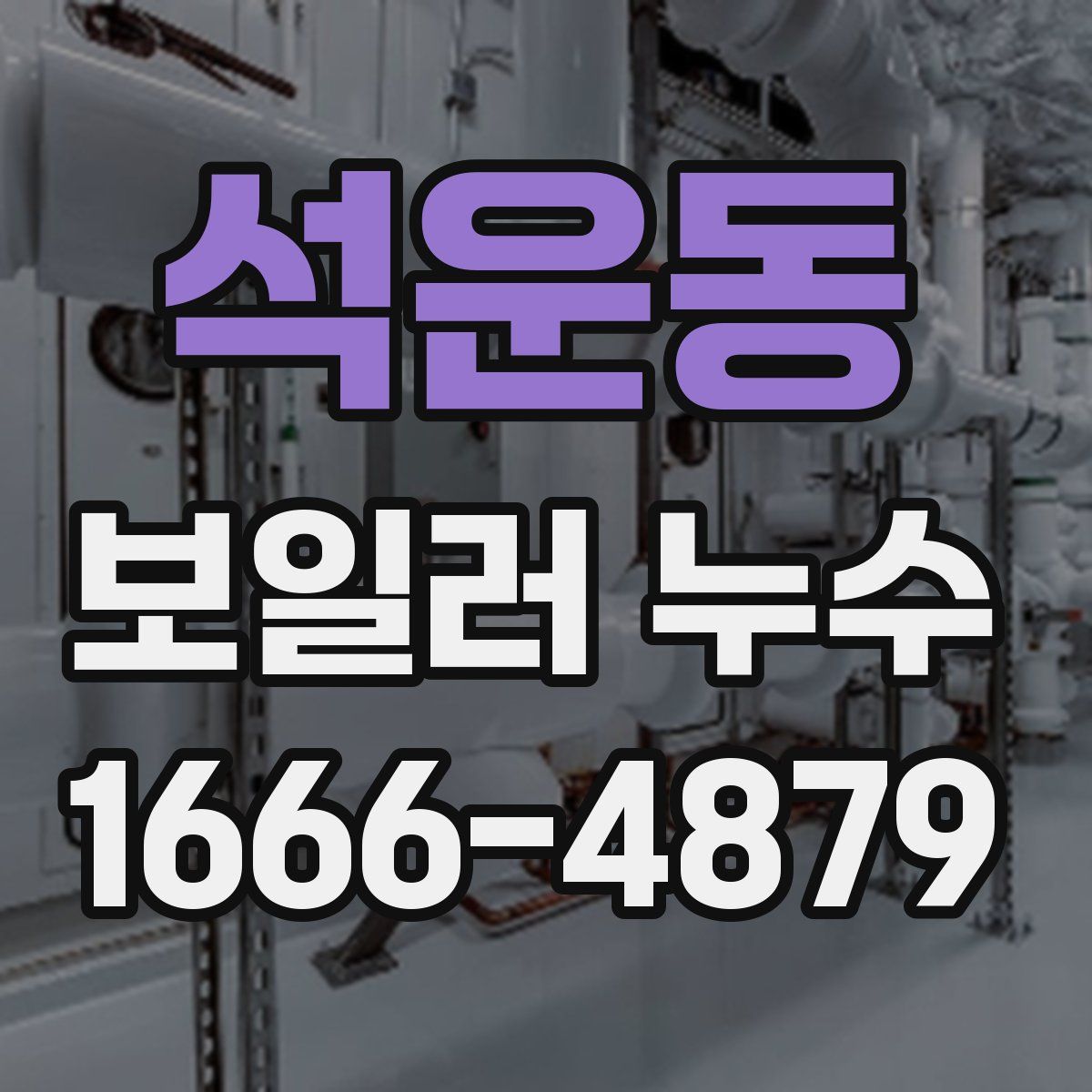 석운동 보일러 누수