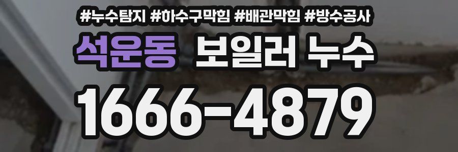 석운동 보일러 누수