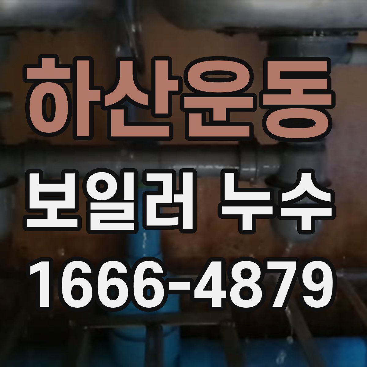 하산운동 보일러 누수