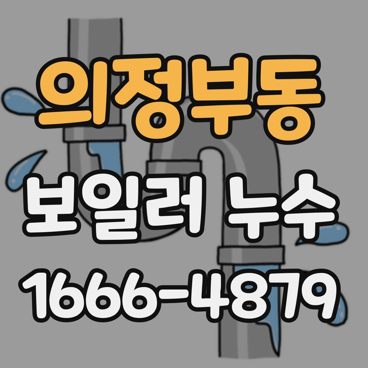 의정부동 보일러 누수