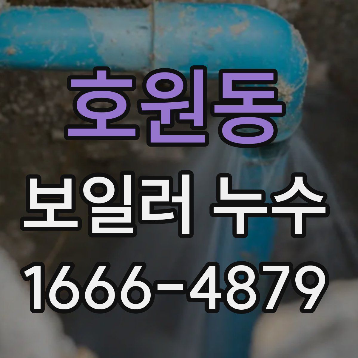 호원동 보일러 누수