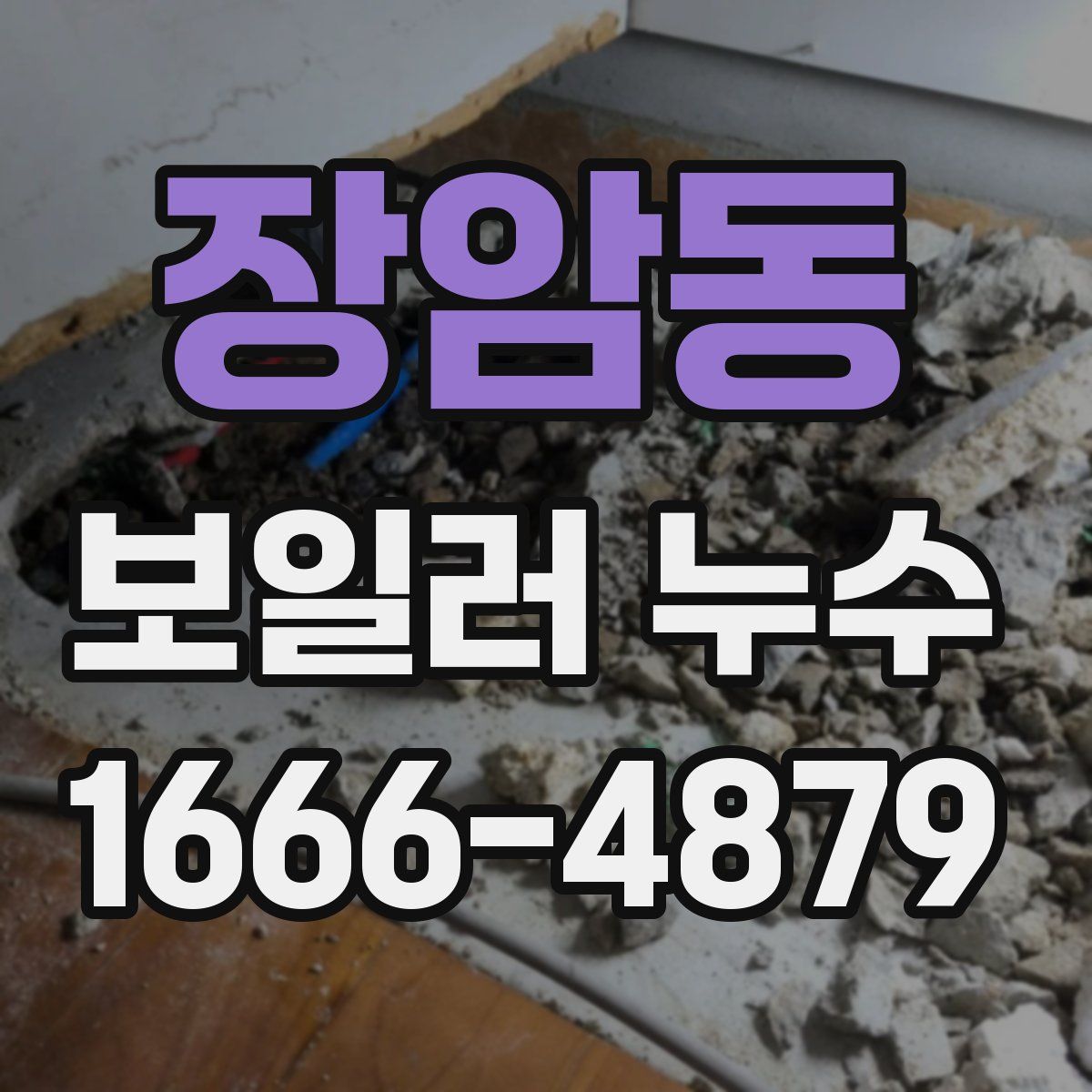 장암동 보일러 누수