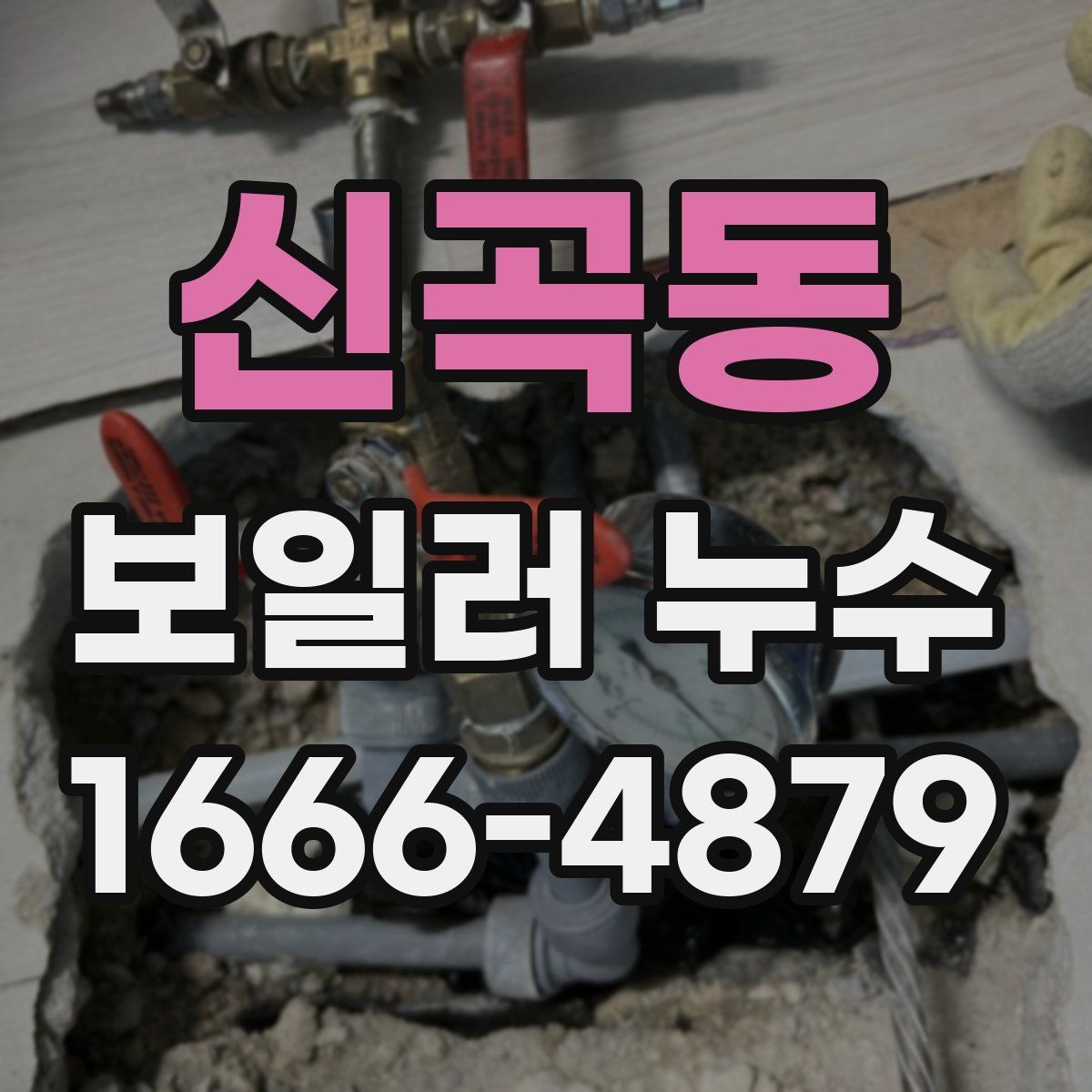 신곡동 보일러 누수