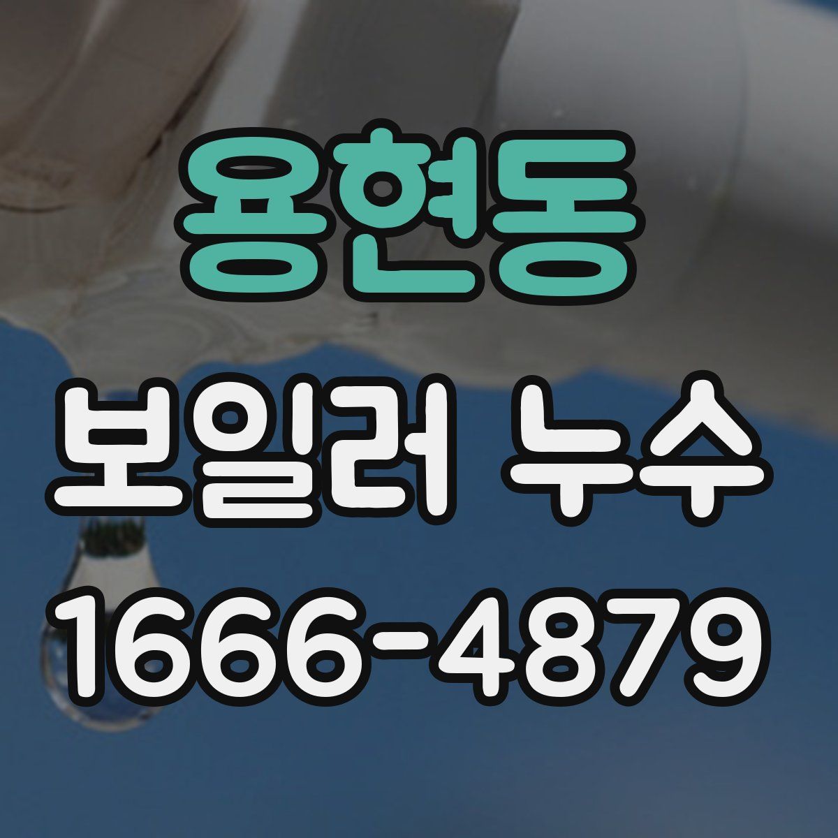 용현동 보일러 누수