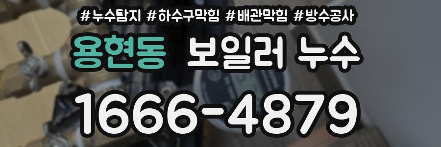 용현동 보일러 누수
