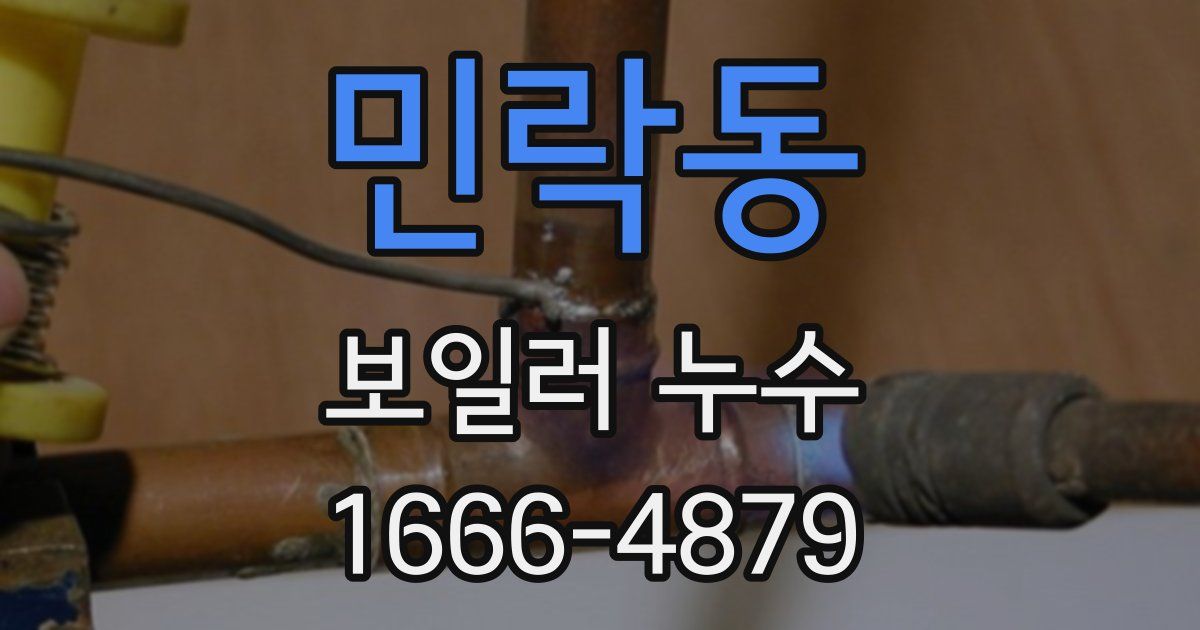 민락동 보일러 누수
