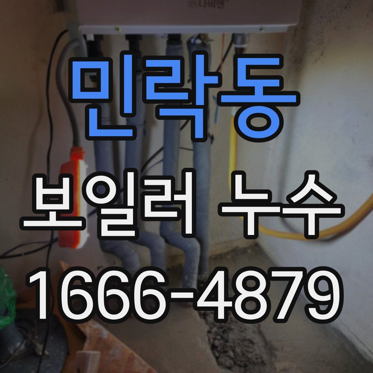 민락동 보일러 누수
