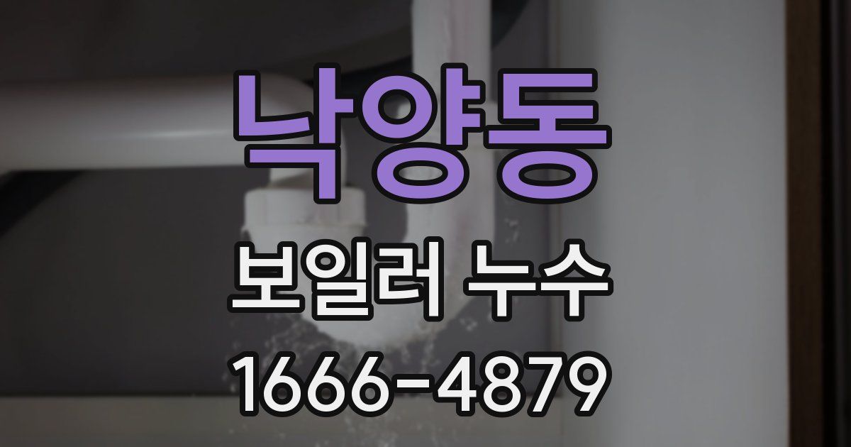 낙양동 보일러 누수