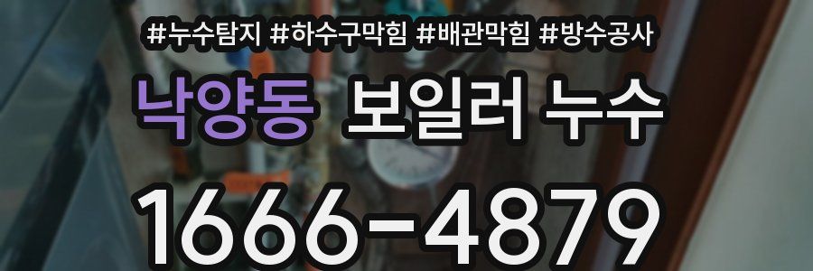 낙양동 보일러 누수