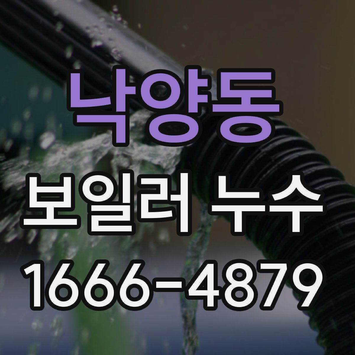 낙양동 보일러 누수