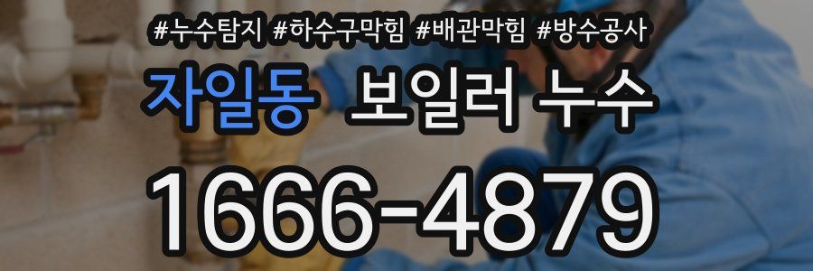 자일동 보일러 누수