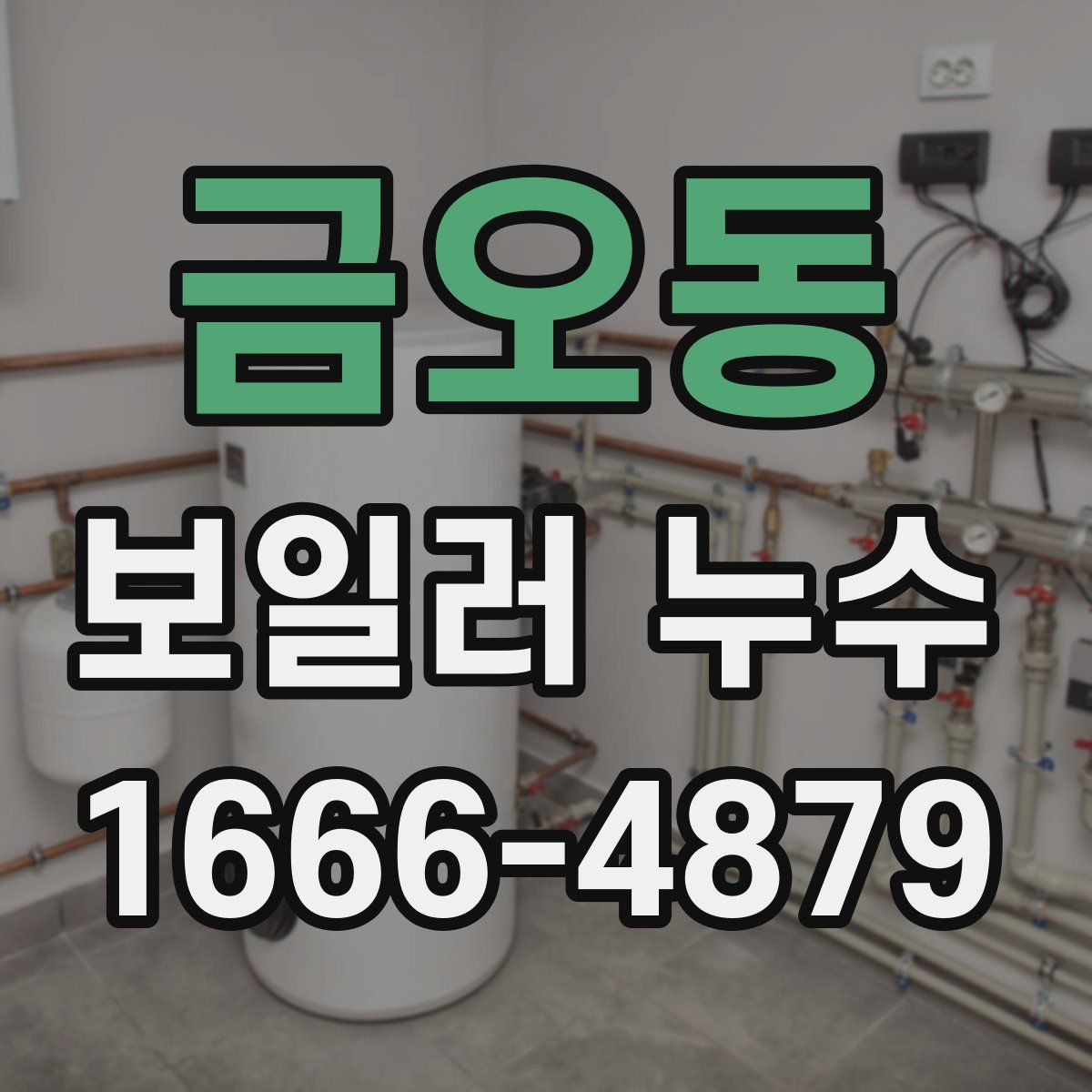 금오동 보일러 누수
