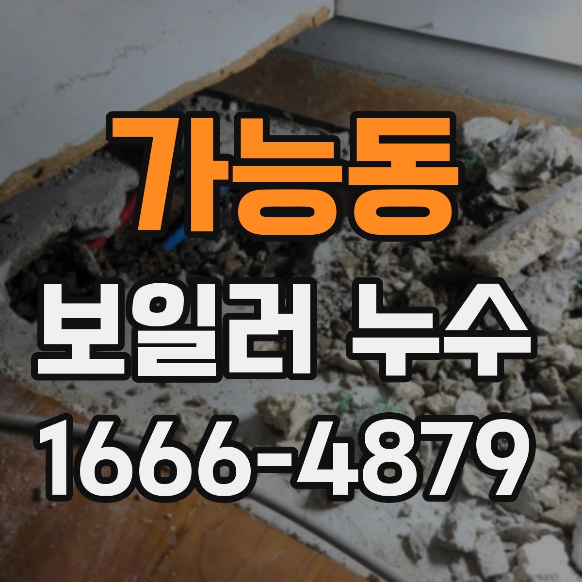 가능동 보일러 누수