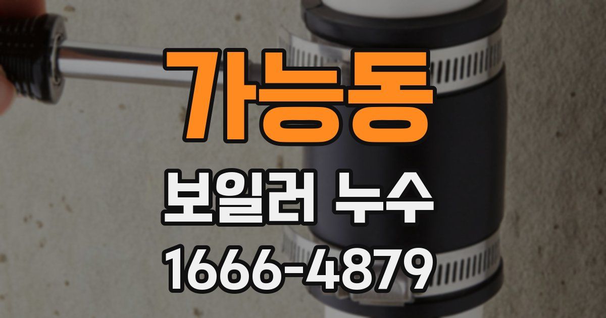 가능동 보일러 누수