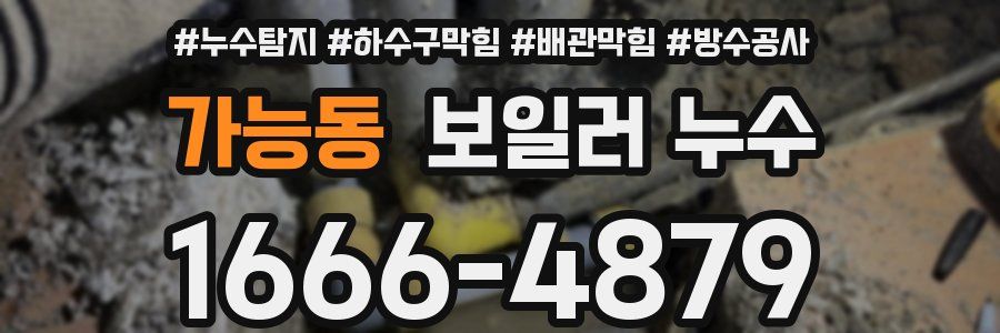 가능동 보일러 누수