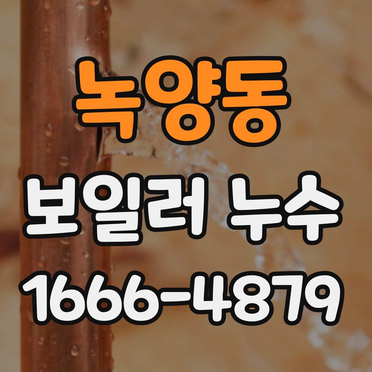 녹양동 보일러 누수