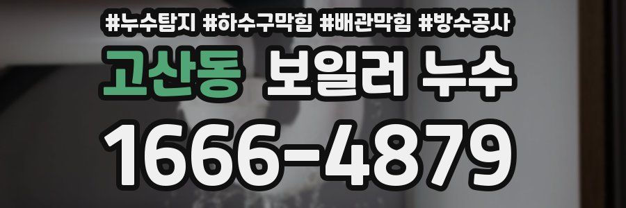 고산동 보일러 누수