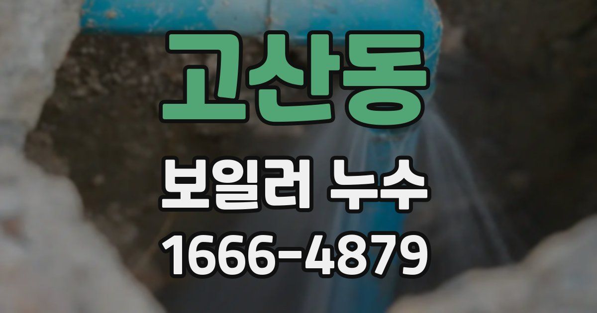 고산동 보일러 누수