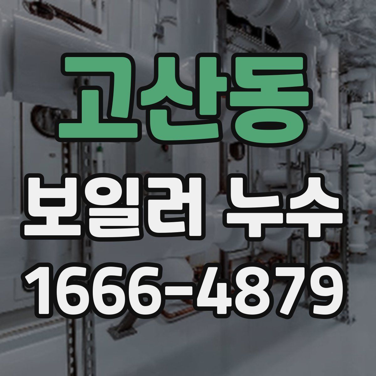 고산동 보일러 누수