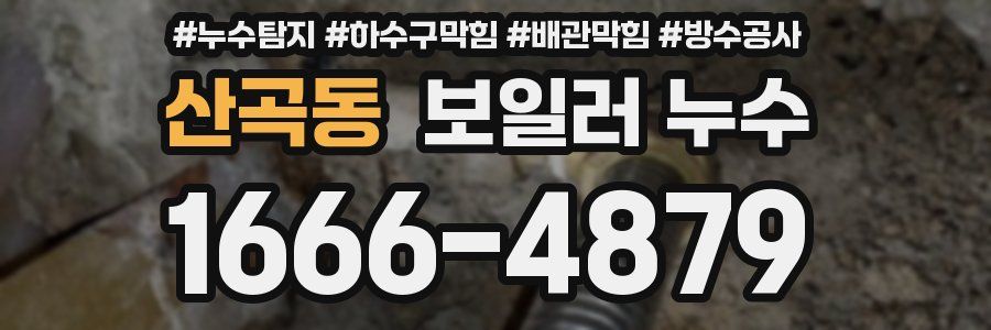 산곡동 보일러 누수