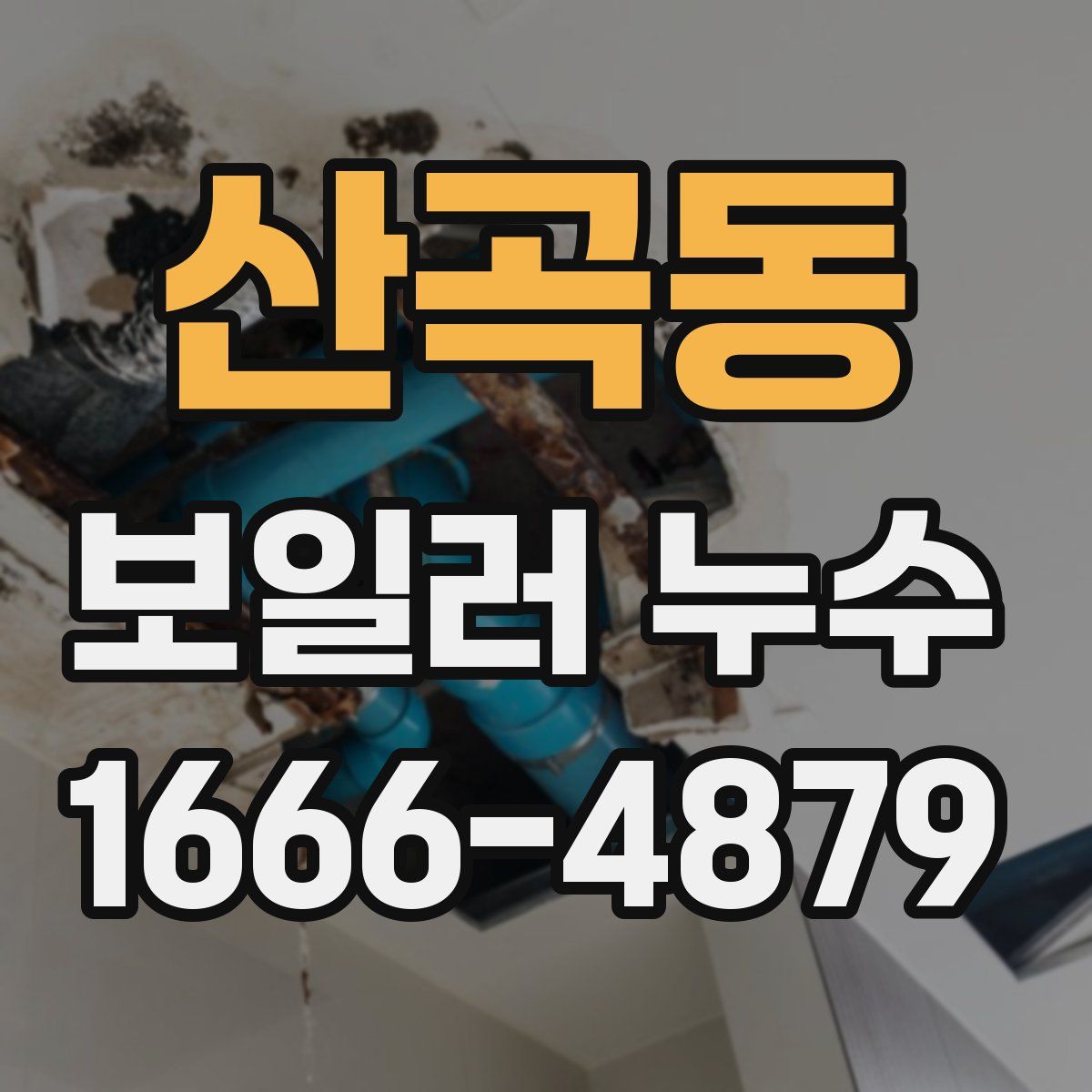 산곡동 보일러 누수