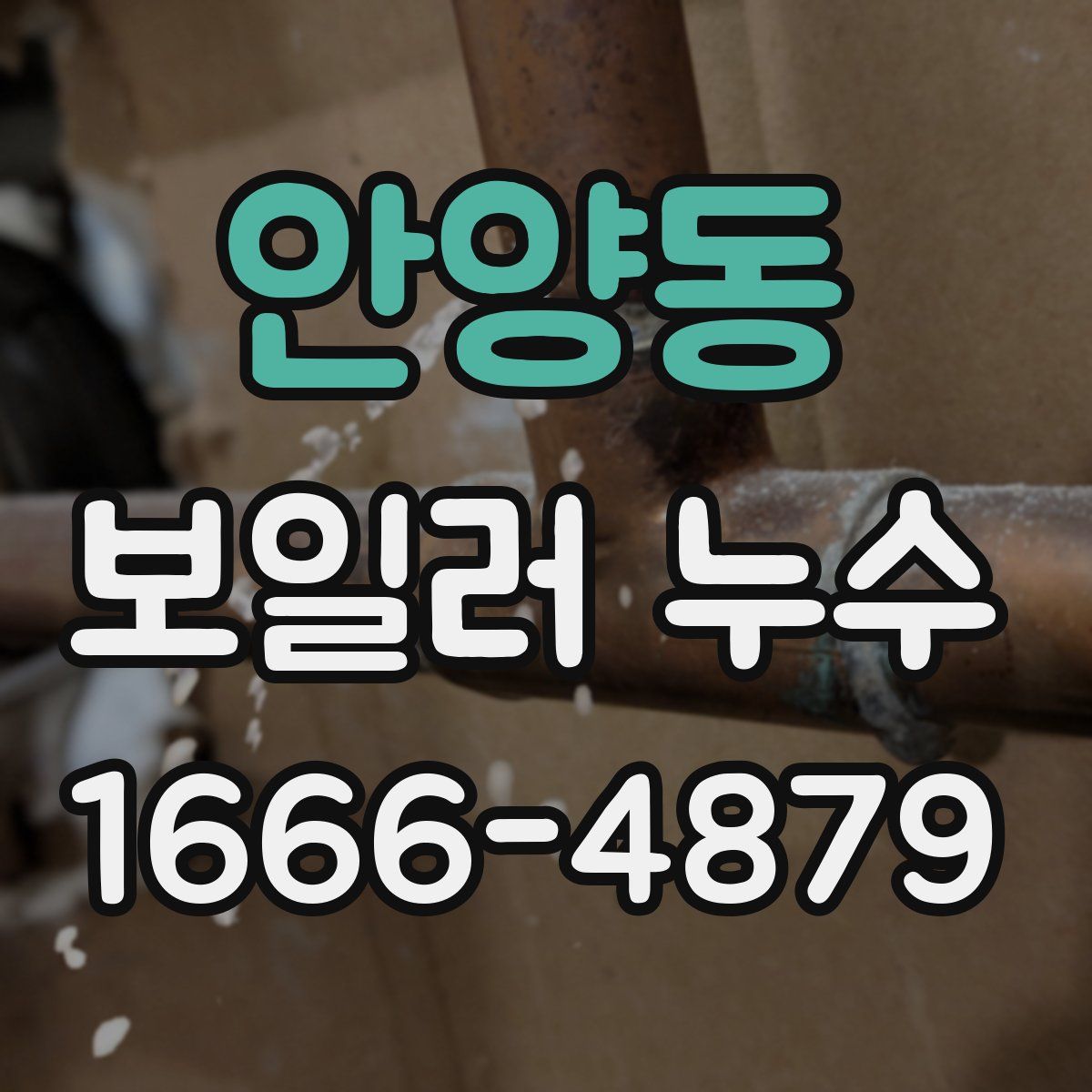 안양동 보일러 누수