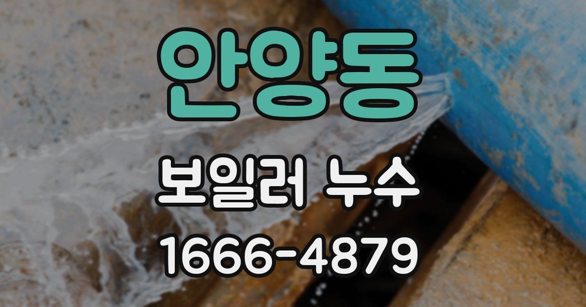 안양동 보일러 누수